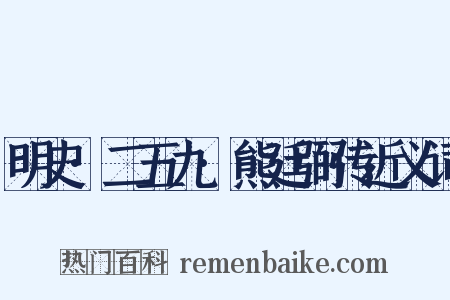 明史·二五九·熊廷弼传近义词是什么意思的图片